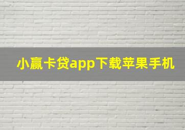 小赢卡贷app下载苹果手机