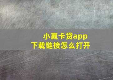 小赢卡贷app下载链接怎么打开