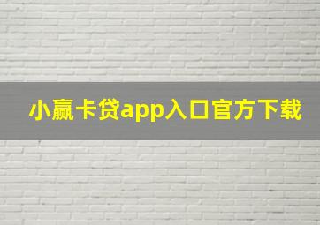 小赢卡贷app入口官方下载