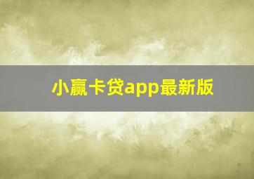 小赢卡贷app最新版