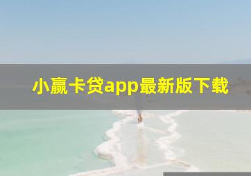 小赢卡贷app最新版下载