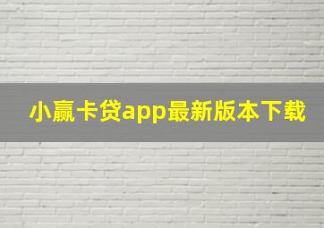 小赢卡贷app最新版本下载