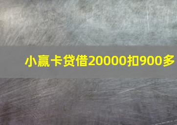 小赢卡贷借20000扣900多