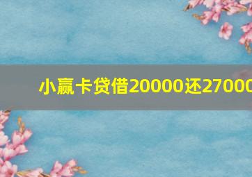 小赢卡贷借20000还27000