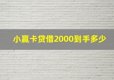 小赢卡贷借2000到手多少