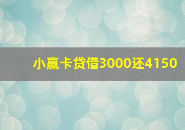 小赢卡贷借3000还4150