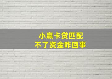 小赢卡贷匹配不了资金咋回事