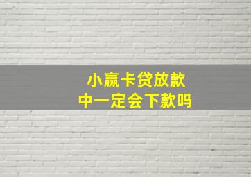 小赢卡贷放款中一定会下款吗