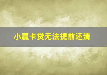 小赢卡贷无法提前还清