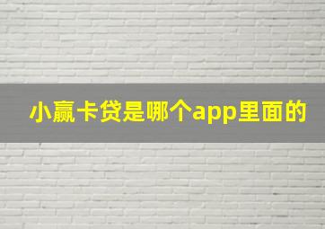 小赢卡贷是哪个app里面的