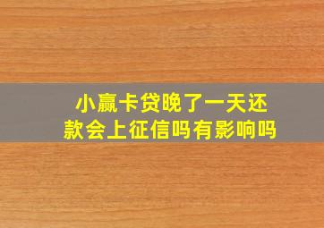 小赢卡贷晚了一天还款会上征信吗有影响吗