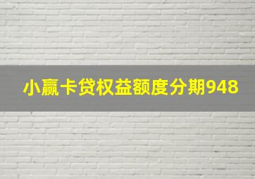 小赢卡贷权益额度分期948