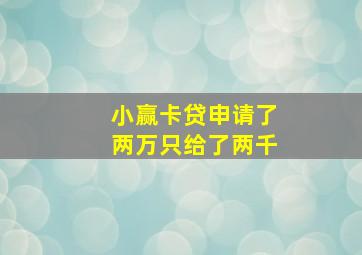 小赢卡贷申请了两万只给了两千