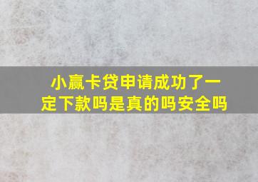 小赢卡贷申请成功了一定下款吗是真的吗安全吗