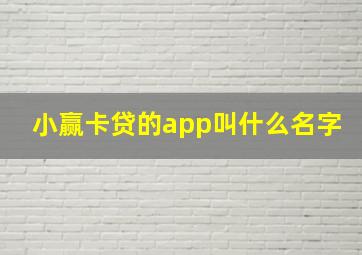 小赢卡贷的app叫什么名字