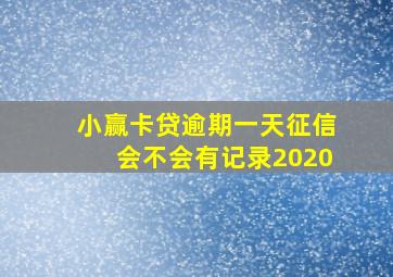 小赢卡贷逾期一天征信会不会有记录2020