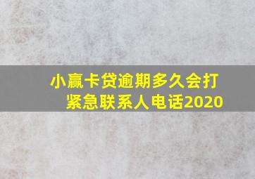 小赢卡贷逾期多久会打紧急联系人电话2020