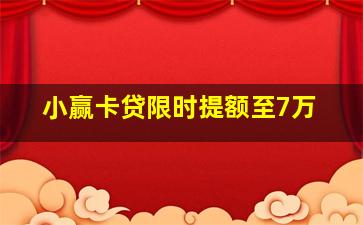 小赢卡贷限时提额至7万