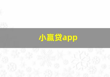 小赢贷app