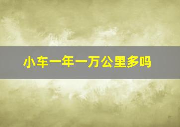 小车一年一万公里多吗