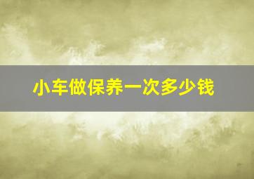 小车做保养一次多少钱