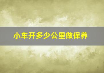 小车开多少公里做保养