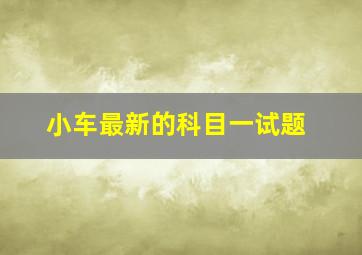 小车最新的科目一试题