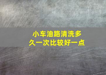 小车油路清洗多久一次比较好一点