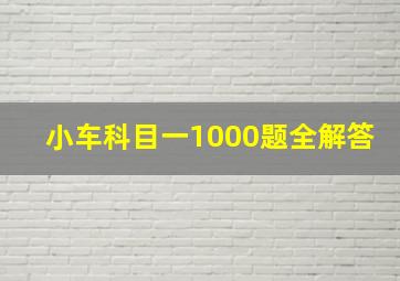 小车科目一1000题全解答