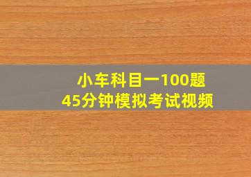 小车科目一100题45分钟模拟考试视频