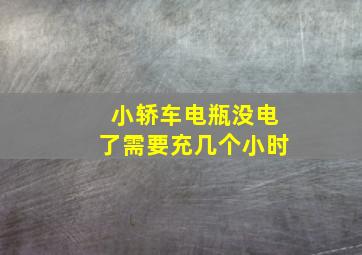 小轿车电瓶没电了需要充几个小时