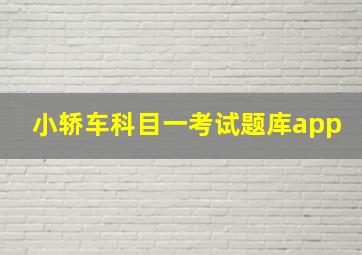 小轿车科目一考试题库app