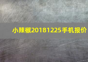 小辣椒20181225手机报价