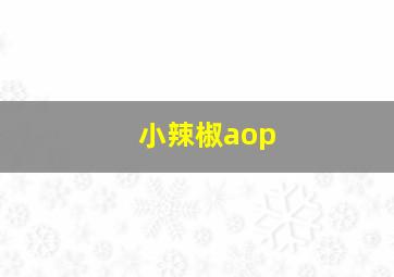 小辣椒aop