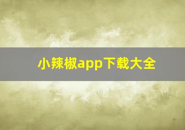 小辣椒app下载大全