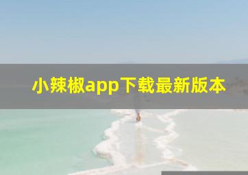 小辣椒app下载最新版本