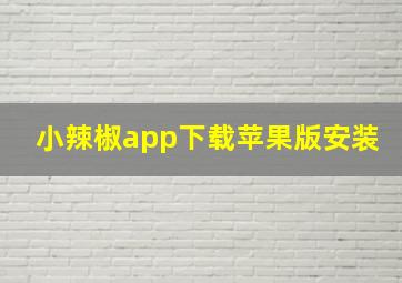 小辣椒app下载苹果版安装