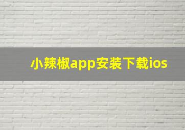 小辣椒app安装下载ios