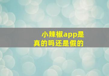 小辣椒app是真的吗还是假的