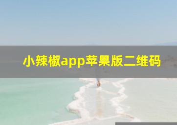 小辣椒app苹果版二维码