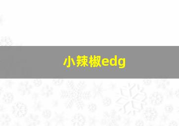 小辣椒edg