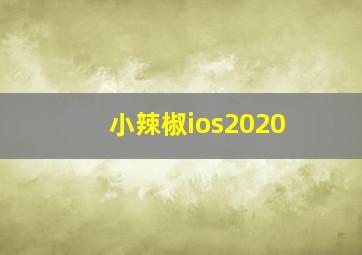 小辣椒ios2020