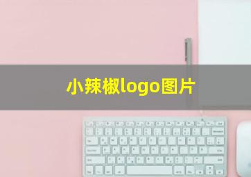 小辣椒logo图片