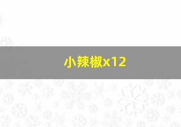 小辣椒x12