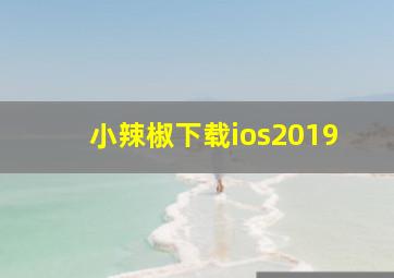 小辣椒下载ios2019