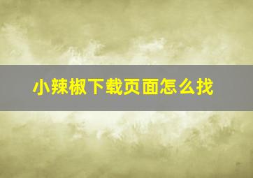 小辣椒下载页面怎么找