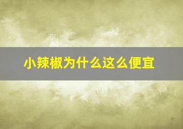 小辣椒为什么这么便宜