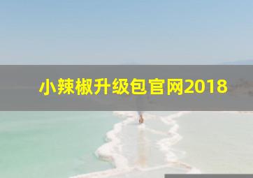 小辣椒升级包官网2018