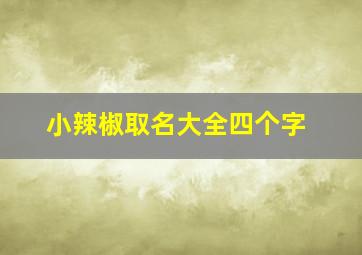 小辣椒取名大全四个字