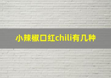 小辣椒口红chili有几种